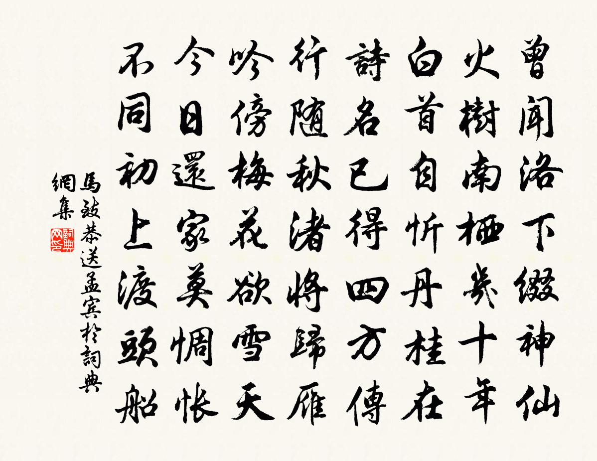 馬致恭送孟賓於書法作品欣賞