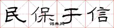 曾慶福民保於信隸書怎么寫