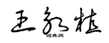 曾慶福王永植草書個性簽名怎么寫