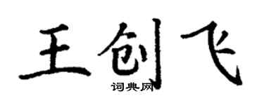 丁謙王創飛楷書個性簽名怎么寫