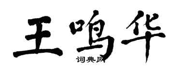 翁闓運王鳴華楷書個性簽名怎么寫