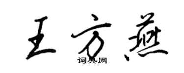 王正良王方燕行書個性簽名怎么寫