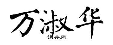 翁闓運萬淑華楷書個性簽名怎么寫