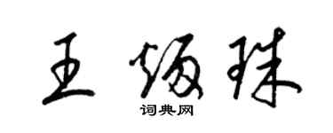 梁錦英王炳珠草書個性簽名怎么寫