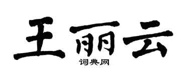 翁闓運王麗雲楷書個性簽名怎么寫