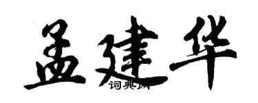 胡問遂孟建華行書個性簽名怎么寫