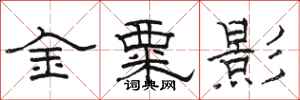 駱恆光金粟影隸書怎么寫