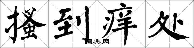翁闓運搔到癢處楷書怎么寫
