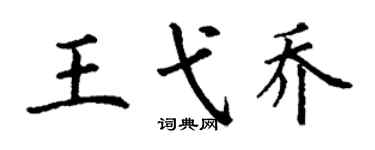丁謙王弋喬楷書個性簽名怎么寫