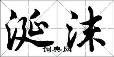 胡問遂涎沫行書怎么寫