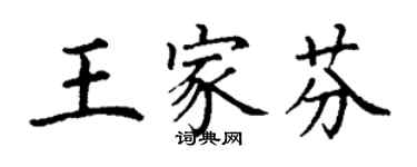 丁謙王家芬楷書個性簽名怎么寫