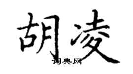 丁謙胡凌楷書個性簽名怎么寫
