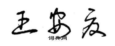 曾慶福王安夏草書個性簽名怎么寫