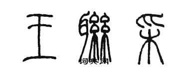 陳墨王聯彩篆書個性簽名怎么寫