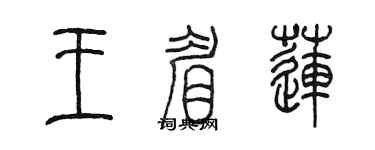 陳墨王眉蓮篆書個性簽名怎么寫