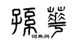 曾慶福孫華篆書個性簽名怎么寫