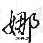 王旻寫的硬筆行書娜