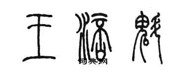 陳墨王涪魁篆書個性簽名怎么寫