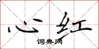 侯登峰心紅楷書怎么寫