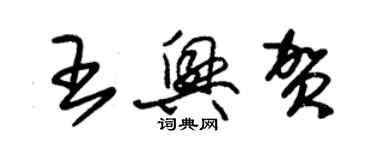 朱錫榮王興賀草書個性簽名怎么寫