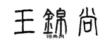 曾慶福王錦尚篆書個性簽名怎么寫