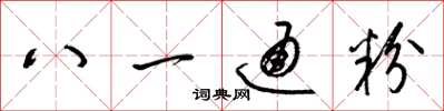 梁錦英八一通粉草書怎么寫