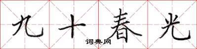 田英章九十春光楷書怎么寫
