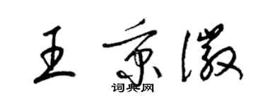 梁錦英王秉徽草書個性簽名怎么寫