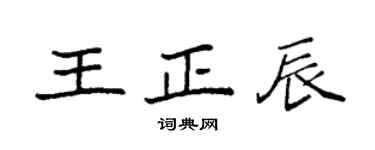 袁強王正辰楷書個性簽名怎么寫