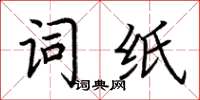 荊霄鵬詞紙楷書怎么寫