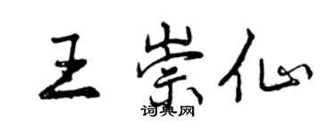 曾慶福王崇仙行書個性簽名怎么寫