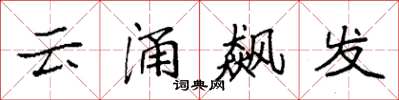 袁強雲涌飆發楷書怎么寫