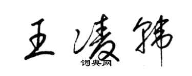 梁錦英王凌韓草書個性簽名怎么寫