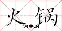 黃華生火鍋楷書怎么寫