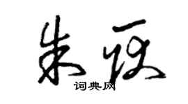 曾慶福朱耿草書個性簽名怎么寫