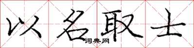 龐中華以名取士楷書怎么寫
