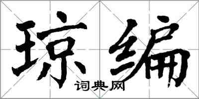 翁闓運瓊編楷書怎么寫