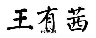 翁闓運王有茜楷書個性簽名怎么寫