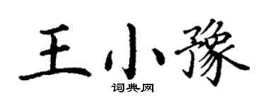 丁謙王小豫楷書個性簽名怎么寫