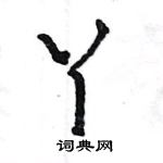 王旻寫的硬筆行書丫