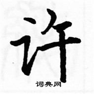 駱恆光寫的硬筆楷書許