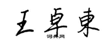 王正良王卓東行書個性簽名怎么寫