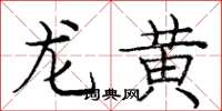 龐中華龍黃楷書怎么寫