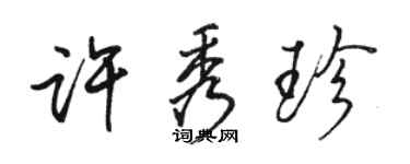 駱恆光許秀珍行書個性簽名怎么寫