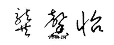 梁錦英龔馨怡草書個性簽名怎么寫