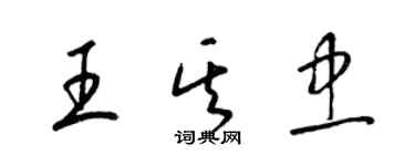 梁錦英王其忠草書個性簽名怎么寫