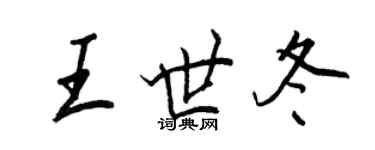 王正良王世冬行書個性簽名怎么寫