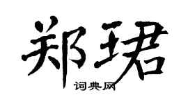 翁闓運鄭珺楷書個性簽名怎么寫