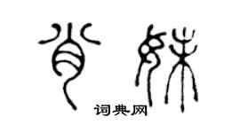 陳聲遠肖妹篆書個性簽名怎么寫