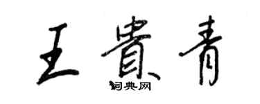 王正良王貴青行書個性簽名怎么寫